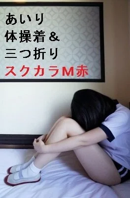 あいり_体操着&三つ折り(スクカラM赤)14-19