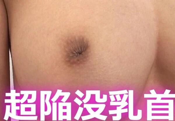 【サブスク】女体マニアック動画「超陥没乳首」顔出し編!