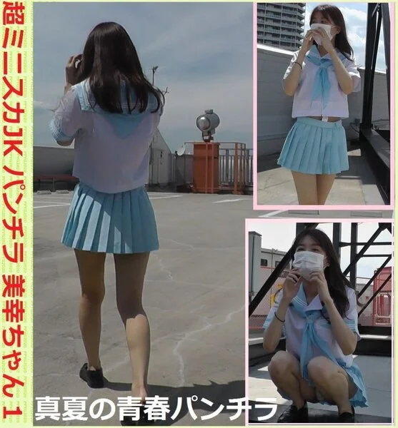 超ミニスカ■■パンチラ 美幸ちゃん1 真夏の青春パンチラ