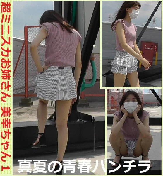 超ミニスカお姉さん 美幸ちゃん1 真夏の青春パンチラ