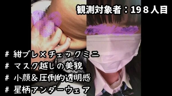 [乗車記録198] マスク着用・ブレザー&チェックミニ個体。至近距離コンタクトに
