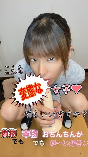 こんな変態な女子でもいいですか?