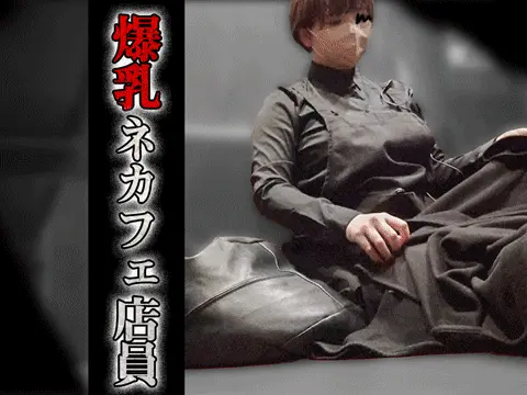 【ネカフェオナvol.103】仕事中にまさかの…爆乳ネカフェ店員のこっそりオナニ