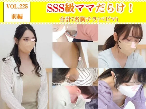 【vol.225前編】SSS級ママだらけ!!美魔女～アイドル系ママまで合計7名/