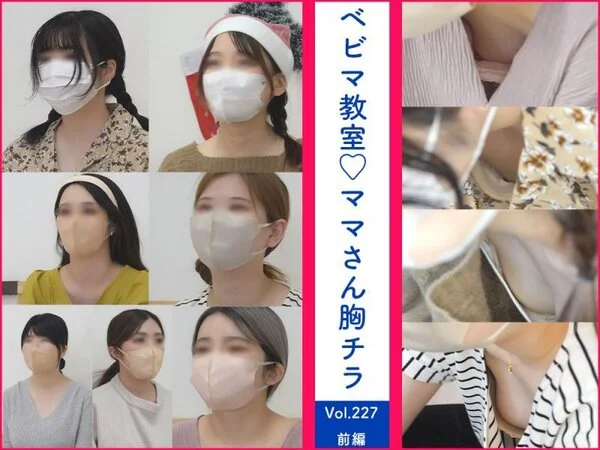 【vol.227前編】合計7名!大人気ママたち再登場!新規ママさん含む胸チラ/ベ