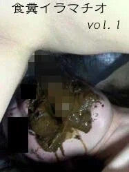 食糞イラマチオ vol.1