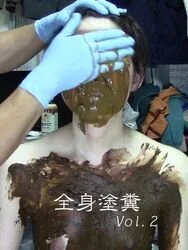 全身塗糞 vol.2 全編