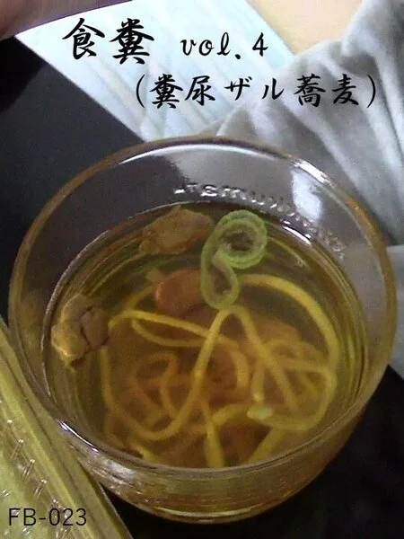 食糞vol.4(糞■ザル蕎麦)