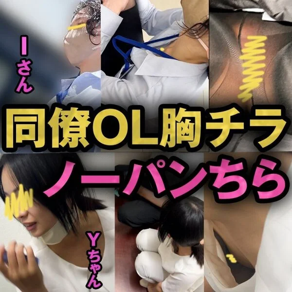 【同僚OLの乳首/胸ちら#54】経理部女子がノーパン・ノーブラ出勤!/新人デザイ