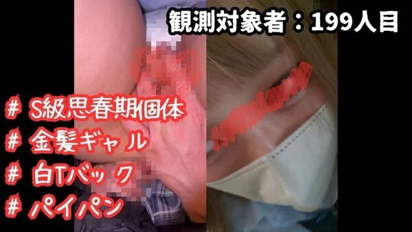 [乗車記録199] S級個体。令和の思春期金髪ギャルに無理強い手コキからのほぼ中