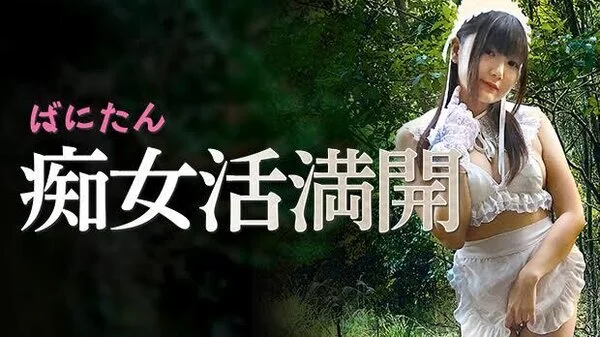 ばにたん 痴女活満開