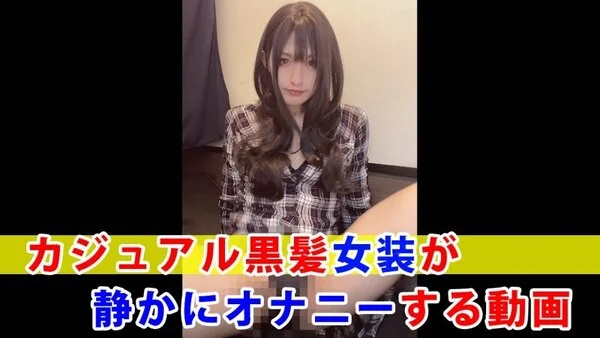 【個撮】カジュアル黒髪女装が静かにオナニーする動画