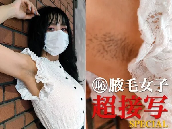 【腋毛超接写】恵○寿系スレンダーお嬢様の恥ずかしいジョリ腋を超接写