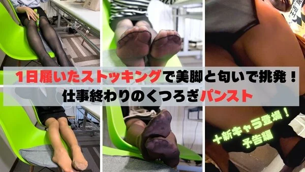 1日履いたストッキングで美脚と匂いで挑発！仕事終わりのくつろぎパンスト＋新キャラ
