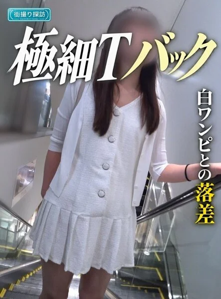 清楚系スレンダー美女のワンピの中の秘密！極細Tバックが完全に埋もれる極上の美尻P