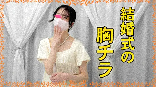 vol.78前編【結婚式の胸チラ】美人花嫁さんとの再会！受付で胸チラ・パンツ/ボ