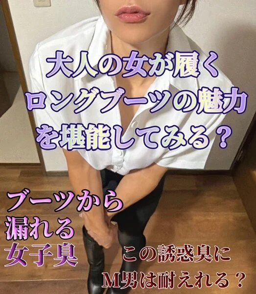 大人の女が履くロングブーツの魅力を堪能してみる？
