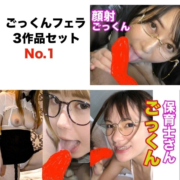 ごっくんフェラ3作品セット No.1