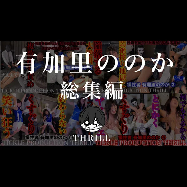 犠牲者　有加里ののか　総集編　①〜④　TICKLE PRODUCTION THR
