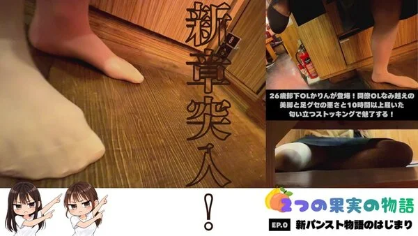 【2つの果実の物語/EP.0】26歳部下OL登場！新パンスト物語のはじまり