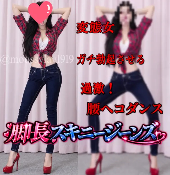 変態女❤️長身巨乳✨脚長濃紺ぴちぴちスキニージーンズ👖チ〇ポギンギンに勃起させる