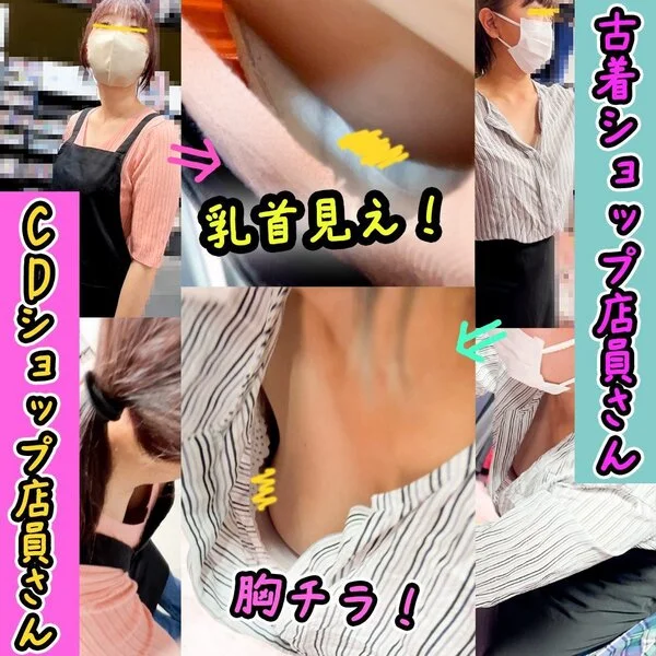 【店員さん胸チラB地区54】CDショップ店員さんの乳首チラ/古着屋店員さんの美巨
