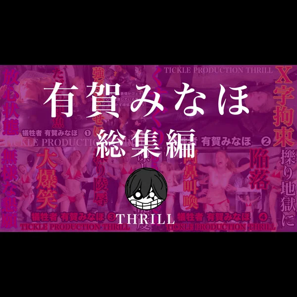 犠牲者　有賀みなほ　総集編　①〜④　TICKLE PRODUCTION THRI