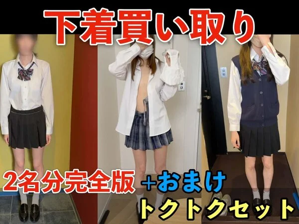 10/14（水）まで【下着買い取り現場】「あいな」「ちなみ」「さら」期間限定トク