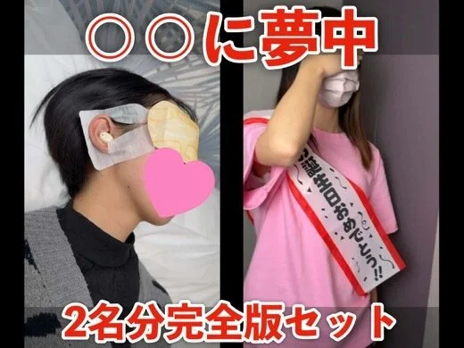 【〇〇に夢中】「彩智」「えま」2名分完全版セット