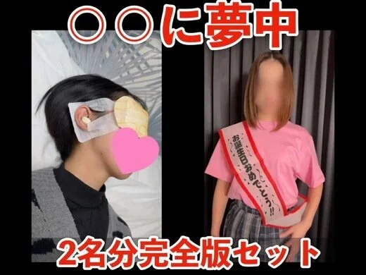 【○○に夢中】「彩智」「みく」2名分完全版セット