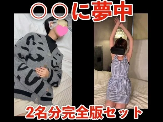 【〇〇に夢中】「彩智」「細身美乳OL」2名分完全版セット