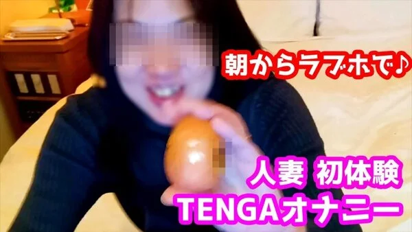 人妻のTENGAオナニー初体験