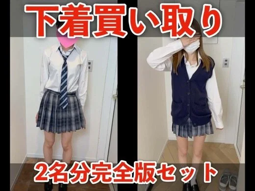 【下着買い取り】「千愛」「あいな」2名分完全版セット