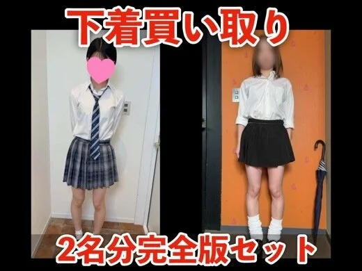 【下着買い取り】「千愛」「まりか」2名分完全版セット