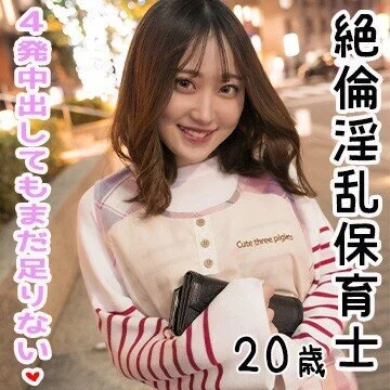 激かわ絶倫淫乱保育士 4発中出してもまだ足りない!