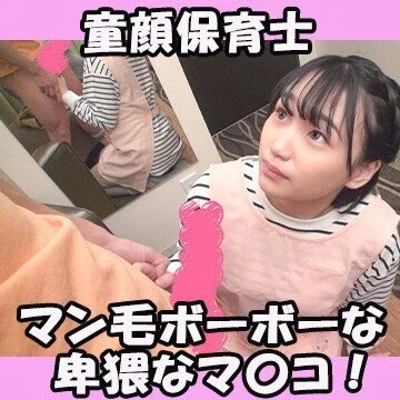 童顔なのにもっさり陰毛の保育士さんと筆おろしSEX4発!
