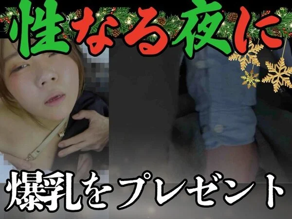 [公然窃触/爆乳サンタの大喘ぎ]ワンショル美爆乳娘のたすき掛けパイスラ乳揉みスカ