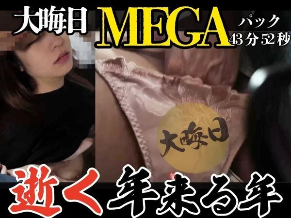 [MEGA窃触/大晦日SP]激録43分52秒。来年なんて来なくていい。