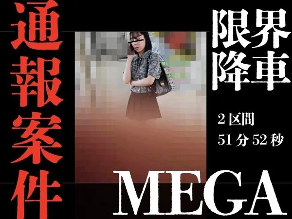 [追い回し窃触/痙攣逝Rush]国家権力への挑戦状。通報ガン無視追い回し窃触。
