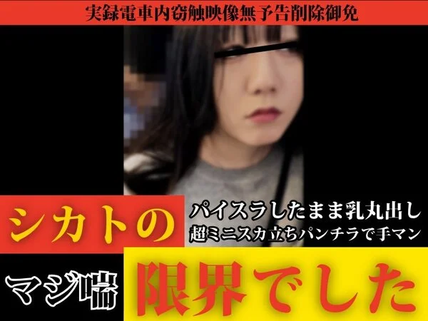 【窃触/ギャルTEEN】無視することが最も危険だと即理解できる好事例。