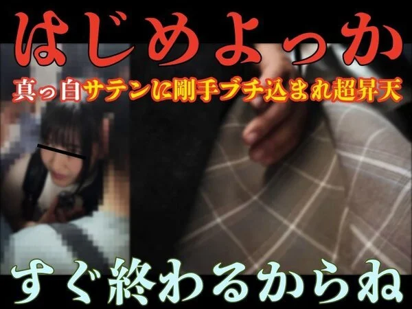 【窃触/私服TEEN】「20分後、大人になりました」L級Kawaii女子と超弩級