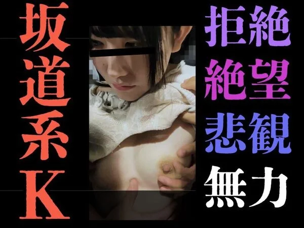 【触行為/K】どうすれば止めてくれるの?”やめて”そのたった一言が言えなくて。無