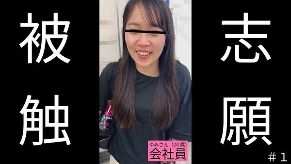 ゆみさん(24)会社員「あの映像をみてから毎日通勤電車でウズウズして堪らないです