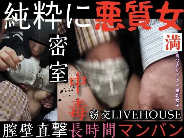 【JD以下/低身長爆乳サブカル系】密室膣壁バンキング最狂のLIVE満員電車(令8