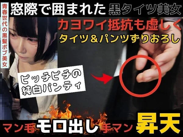 【顔つよい/嫌顔でグッチョグチョ】タイツ履いてる子は油断しがち!普通に脱がされて