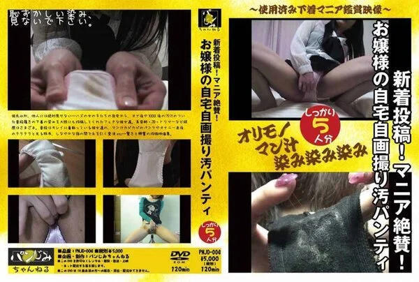 新着投稿!マニア絶賛! お嬢様の自宅自画撮り汚パンティ