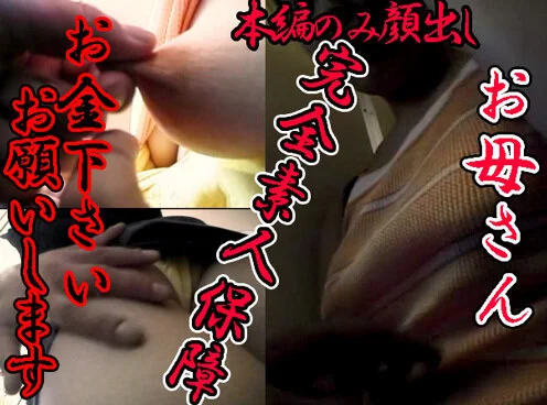 中〇生の息子を持つスーパーでパート勤めの■■■■。お金下さいって