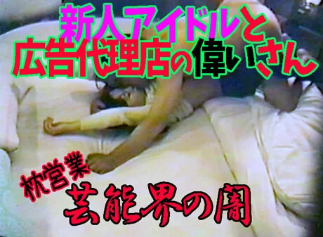 芸能界の闇キュートな新人モデル(留学生)中年オッサンに枕営業・■■