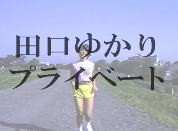 田口ゆかり ゆかりのプライベート