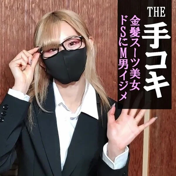 【M男■■■#1】ユリ先生★ドS美人金髪女教師!メガネ、スーツ、ストッキングでS